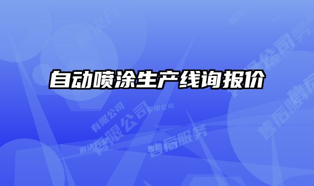 自動(dòng)噴涂生產(chǎn)線(xiàn)詢(xún)報(bào)價(jià)