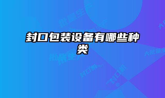 封口包裝設備有哪些種類