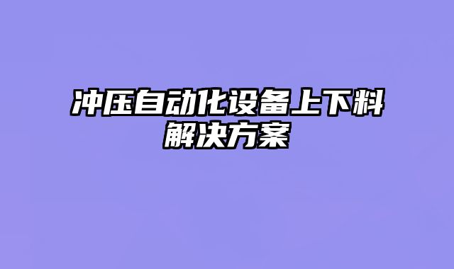 沖壓自動化設備上下料解決方案