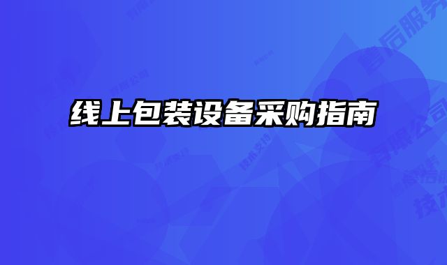 線上包裝設備采購指南